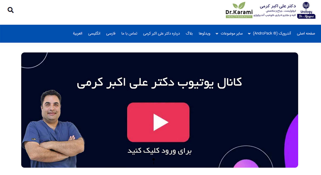 وبسایت پزشکی دکتر کرمی