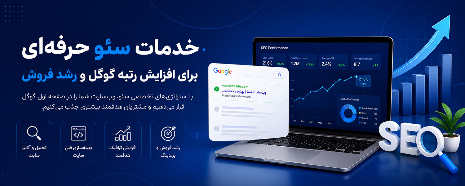 خدمات سئو حرفه ای