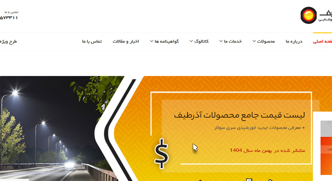 صنایع روشنایی آذرطیف