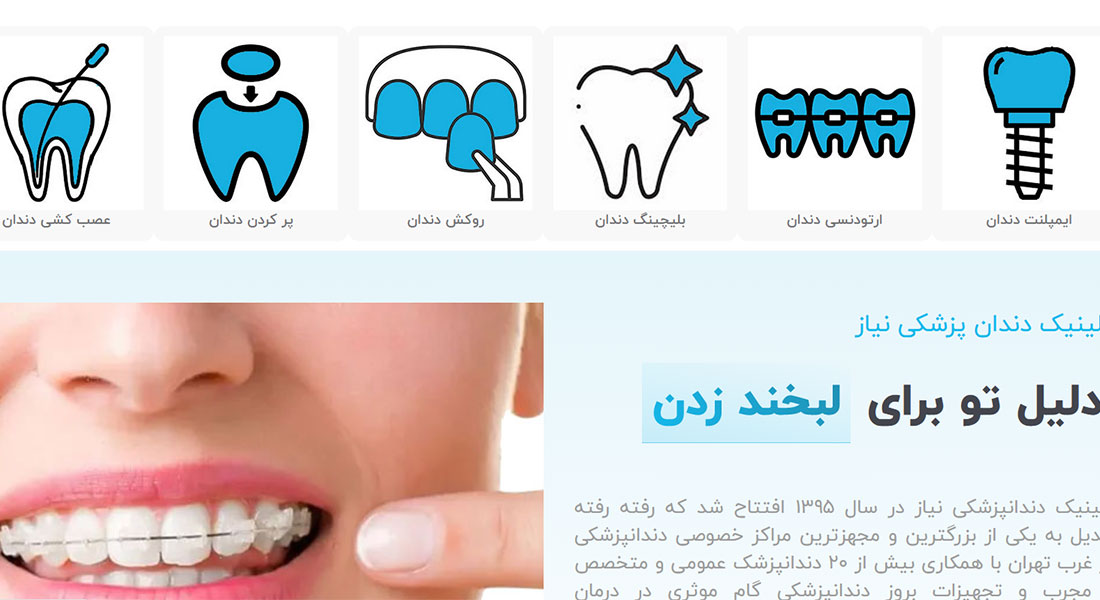 کلینیک دندانپزشکی نیاز